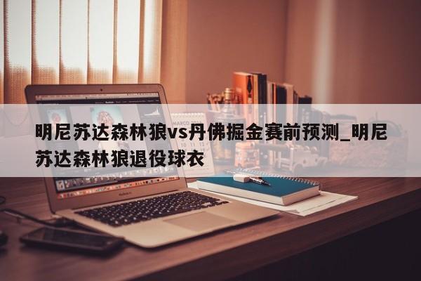 明尼苏达森林狼vs丹佛掘金赛前预测_明尼苏达森林狼退役球衣