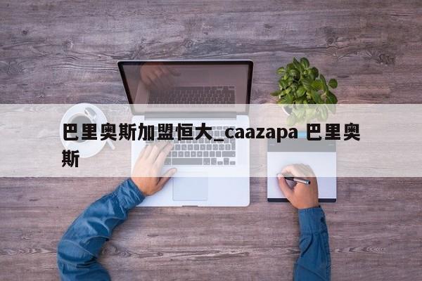 巴里奥斯加盟恒大_caazapa 巴里奥斯