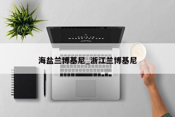 海盐兰博基尼_浙江兰博基尼