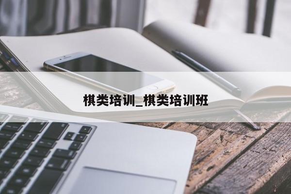 棋类培训_棋类培训班