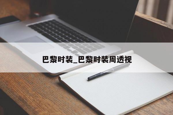 巴黎时装_巴黎时装周透视