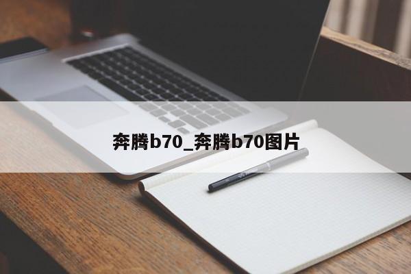 奔腾b70_奔腾b70图片