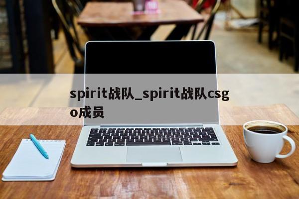 spirit战队_spirit战队csgo成员
