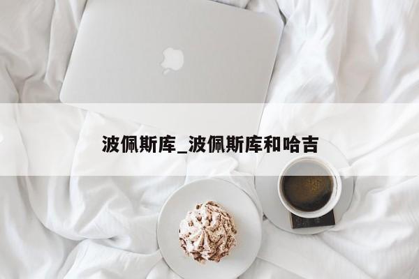 波佩斯库_波佩斯库和哈吉