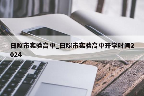日照市实验高中_日照市实验高中开学时间2024