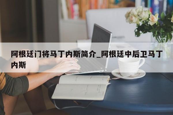 阿根廷门将马丁内斯简介_阿根廷中后卫马丁内斯