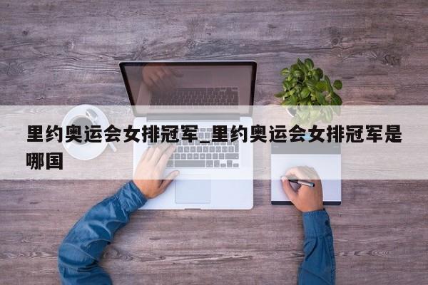 里约奥运会女排冠军_里约奥运会女排冠军是哪国