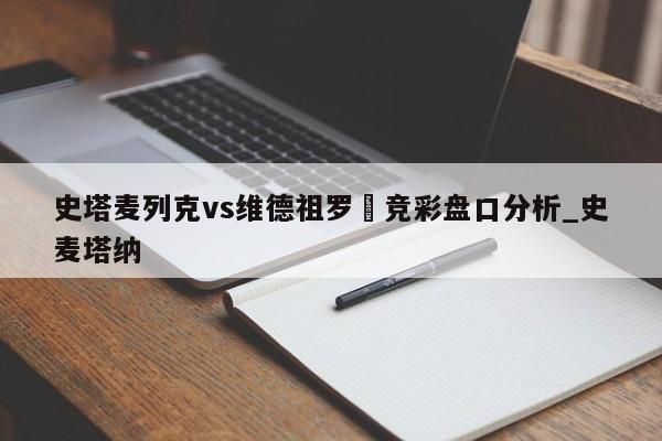 史塔麦列克vs维德祖罗茲竞彩盘口分析_史麦塔纳
