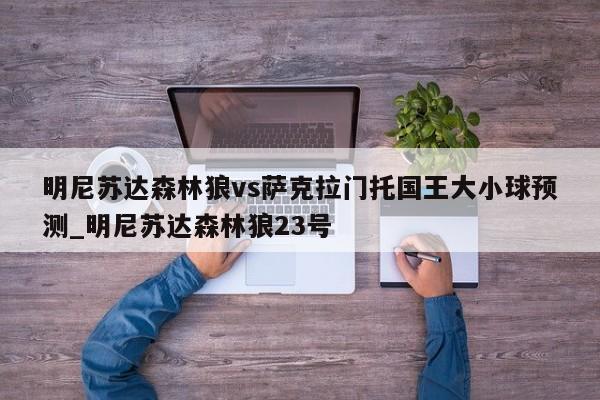 明尼苏达森林狼vs萨克拉门托国王大小球预测_明尼苏达森林狼23号