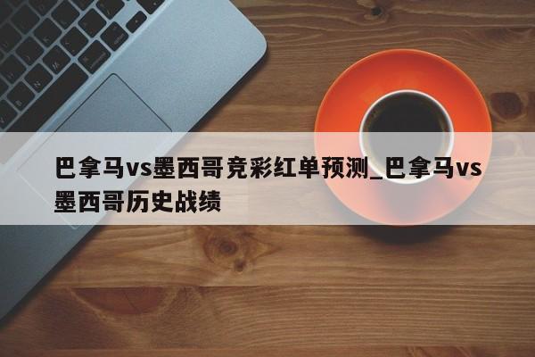 巴拿马vs墨西哥竞彩红单预测_巴拿马vs墨西哥历史战绩