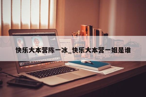 快乐大本营陈一冰_快乐大本营一姐是谁