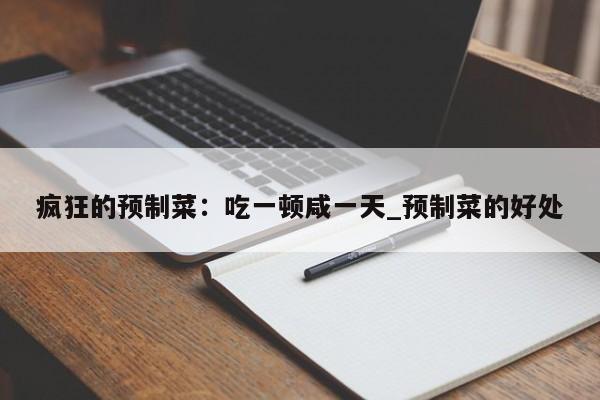 疯狂的预制菜:吃一顿咸一天_预制菜的好处