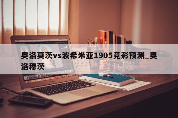奥洛莫茨vs波希米亚1905竞彩预测_奥洛穆茨