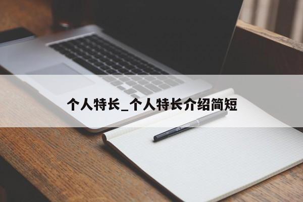 个人特长_个人特长介绍简短
