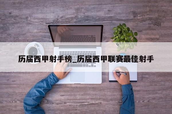 历届西甲射手榜_历届西甲联赛最佳射手