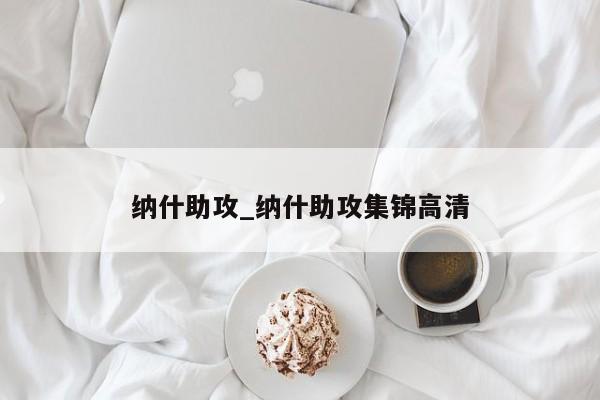 纳什助攻_纳什助攻集锦高清
