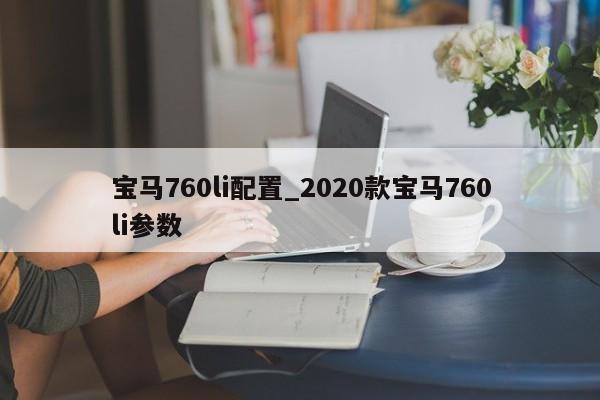 宝马760li配置_2020款宝马760li参数