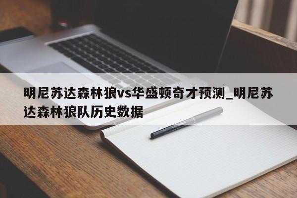 明尼苏达森林狼vs华盛顿奇才预测_明尼苏达森林狼队历史数据