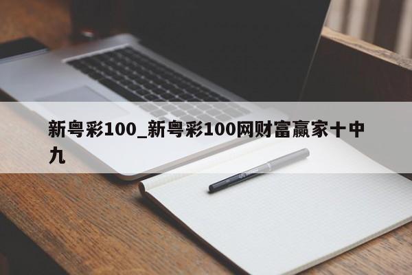 新粤彩100_新粤彩100网财富赢家十中九