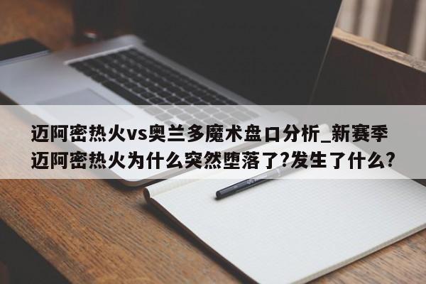 迈阿密热火vs奥兰多魔术盘口分析_新赛季迈阿密热火为什么突然堕落了?发生了什么?