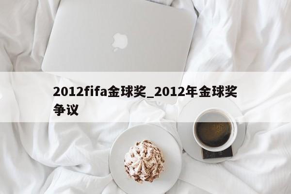 2012fifa金球奖_2012年金球奖争议