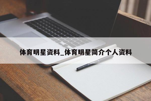 体育明星资料_体育明星简介个人资料