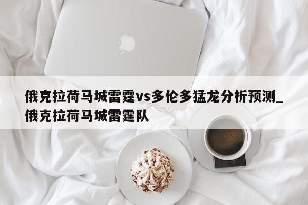俄克拉荷马城雷霆vs多伦多猛龙分析预测_俄克拉荷马城雷霆队