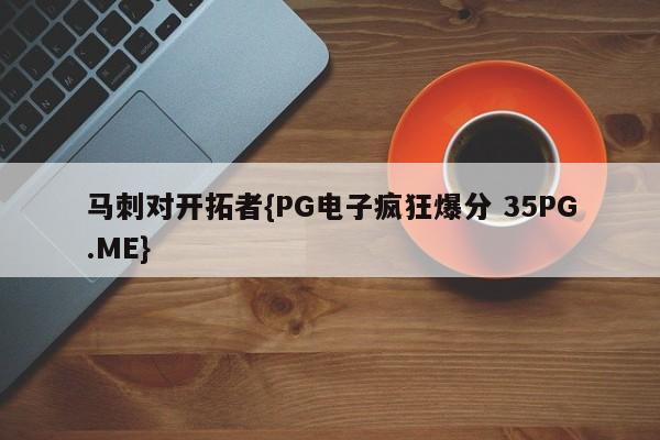 马刺对开拓者{PG电子疯狂爆分 35PG.ME}