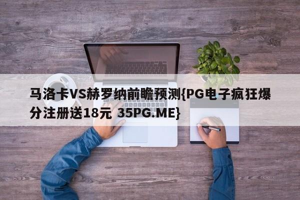 马洛卡VS赫罗纳前瞻预测{PG电子疯狂爆分注册送18元 35PG.ME}