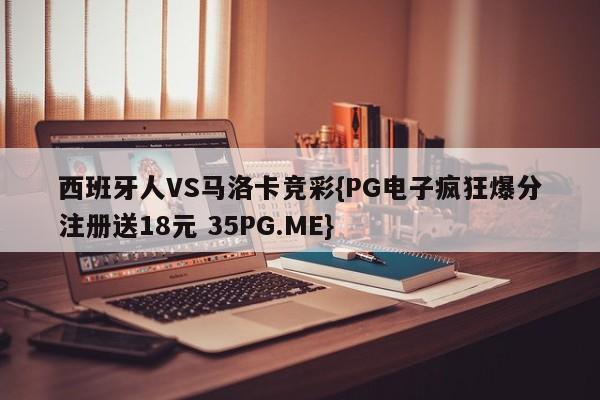 西班牙人VS马洛卡竞彩{PG电子疯狂爆分注册送18元 35PG.ME}