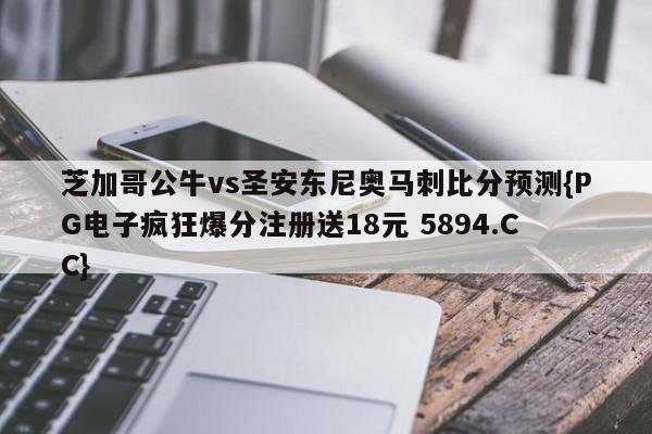 芝加哥公牛vs圣安东尼奥马刺比分预测{PG电子疯狂爆分注册送18元 5894.CC}