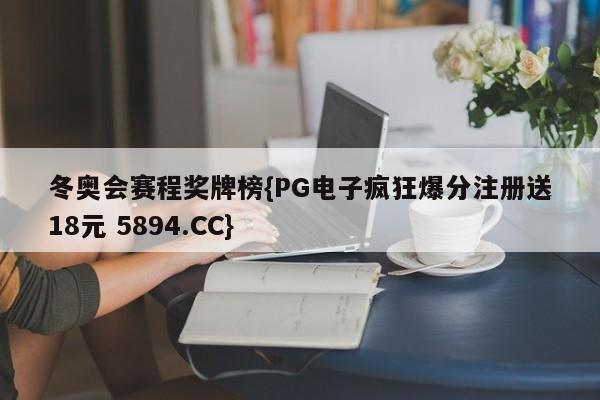 冬奥会赛程奖牌榜{PG电子疯狂爆分注册送18元 5894.CC}