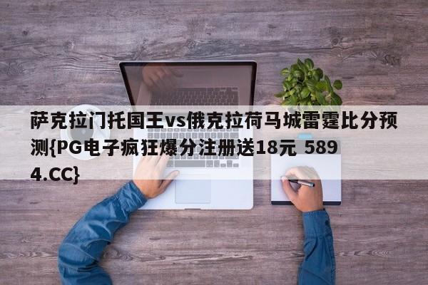萨克拉门托国王vs俄克拉荷马城雷霆比分预测{PG电子疯狂爆分注册送18元 5894.CC}