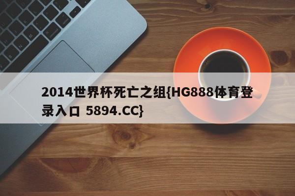 2014世界杯死亡之组{HG888体育登录入口 5894.CC}