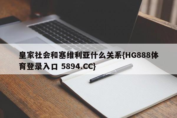 皇家社会和塞维利亚什么关系{HG888体育登录入口 5894.CC}