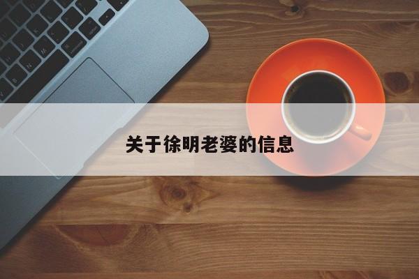 关于徐明老婆的信息