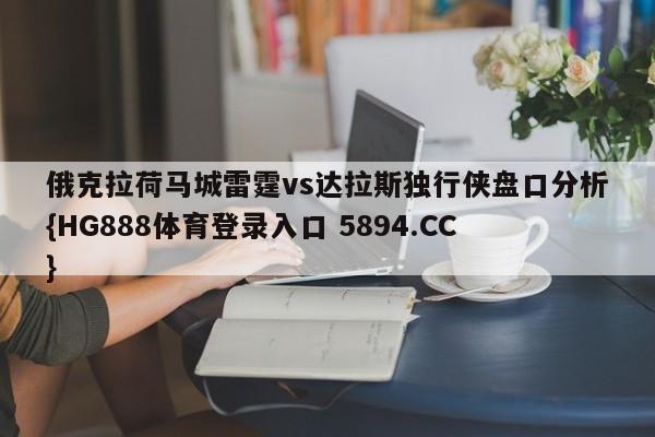 俄克拉荷马城雷霆vs达拉斯独行侠盘口分析{HG888体育登录入口 5894.CC}