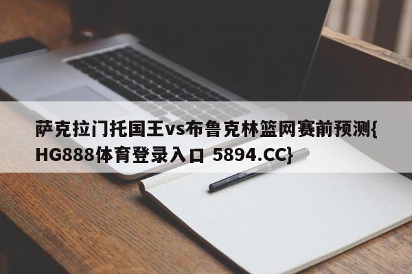 萨克拉门托国王vs布鲁克林篮网赛前预测{HG888体育登录入口 5894.CC}