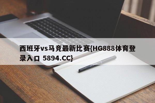 西班牙vs马竞最新比赛{HG888体育登录入口 5894.CC}