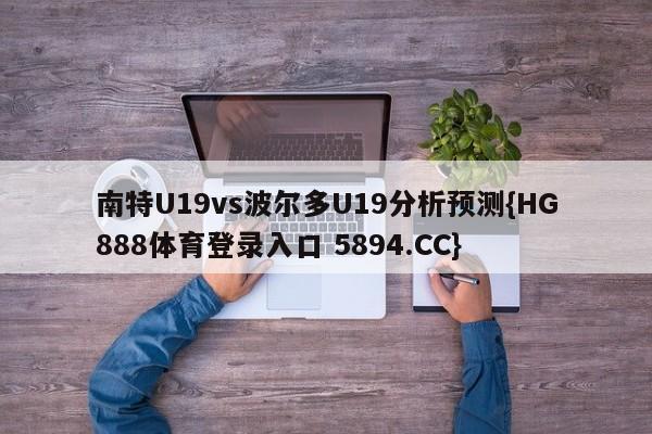 南特U19vs波尔多U19分析预测{HG888体育登录入口 5894.CC}