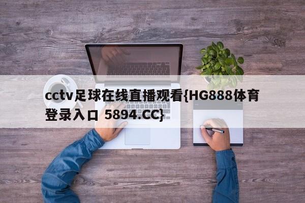 cctv足球在线直播观看{HG888体育登录入口 5894.CC}