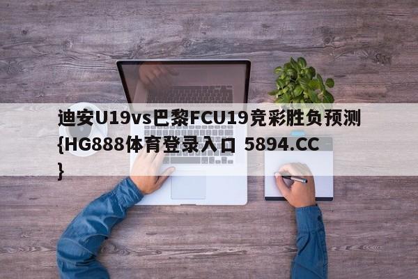 迪安U19vs巴黎FCU19竞彩胜负预测{HG888体育登录入口 5894.CC}