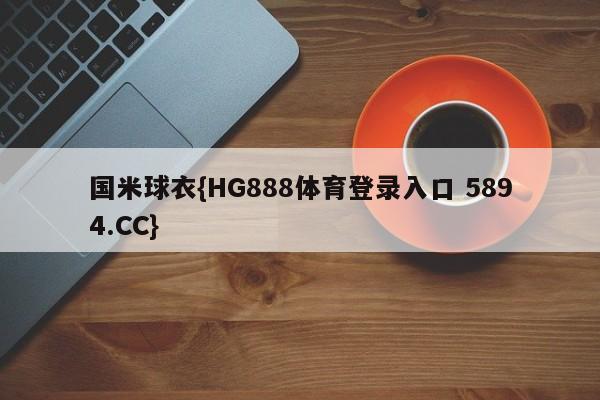 国米球衣{HG888体育登录入口 5894.CC}