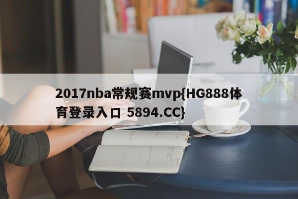 2017nba常规赛mvp{HG888体育登录入口 5894.CC}