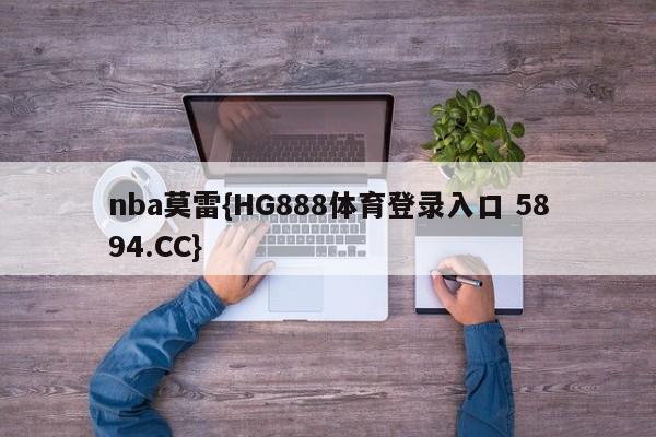 nba莫雷{HG888体育登录入口 5894.CC}