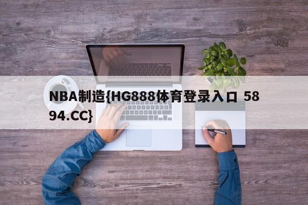 NBA制造{HG888体育登录入口 5894.CC}