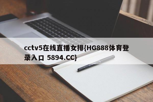cctv5在线直播女排{HG888体育登录入口 5894.CC}