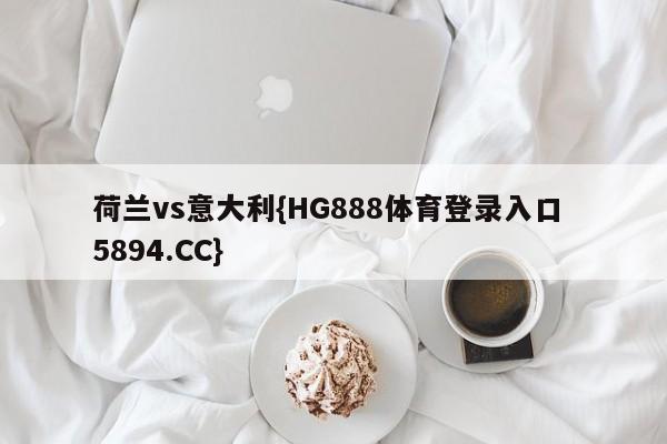 荷兰vs意大利{HG888体育登录入口 5894.CC}