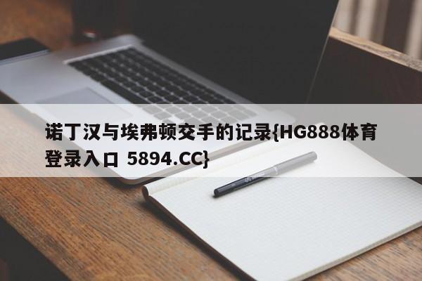 诺丁汉与埃弗顿交手的记录{HG888体育登录入口 5894.CC}