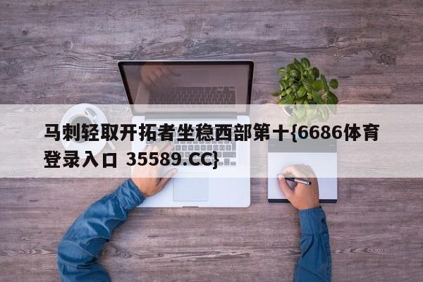 马刺轻取开拓者坐稳西部第十{6686体育登录入口 35589.CC}